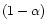 $(1-\alpha)$