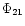 $\Phi_{21}$