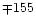 $\mp 155$