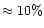 $\approx10\%$