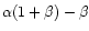 $\alpha(1+\beta)-\beta$