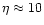 $\eta \approx 10$