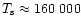 $T_{\rm s} \approx 160~000$
