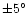 $\pm5^\circ$