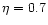 $\eta=0.7$