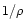 $1/\rho$