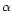 $\mathsf{\alpha}$