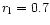 $r_{\rm l} = 0.7$