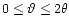 $0\le {\vartheta}\le 2\theta$