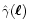 $\hat\gamma(\vec\ell)$