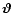 $\vec{\vartheta}$