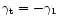 $\gamma_{\rm t}=-\gamma_1$