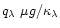 $q_\lambda ~ \mu g/\kappa_\lambda$