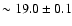 $\sim 19.0
\pm 0.1$