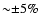 ${\sim} {\pm}5\%$