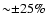 ${\sim} {\pm} 25\%$