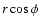 $r \cos\phi$