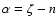 $\alpha=\zeta-n$