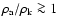 $\rho_{\rm a}/\rho_{\rm k} \ga1$