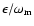 $\epsilon/\omega_{\rm m}$