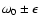 $\omega_{0} \pm \epsilon$