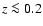 $z \la 0.2$
