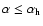 $\alpha\le\alpha_{\rm h}$