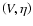 $\left(V,\eta\right)$