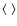 $\left\langle\;\right\rangle$