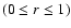 $(0\le r\le1)$