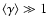 $\langle \gamma \rangle \gg 1$