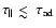 $\tau_{\parallel} \mathrel{\hbox{\rlap{\hbox{\lower4pt\hbox{$\sim$ }}}\hbox{$<$ }}}\tau_{\rm
ad}$