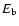 $E_{\rm b}$