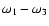$\omega_1-\omega_3$