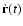 $\dot{\bf r} (t)$