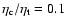 ${\mathbf \eta_{\rm c}/\eta_{\rm t}} = 0.1$