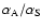 $\alpha _{\rm A}/\alpha _{\rm S}$