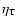 $\eta_{\rm T}$