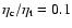 $\eta_{\rm c}/\eta_{\rm t} = 0.1$