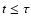 $t\le \tau$