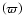 $\left(\varpi \right)$