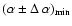 $(\alpha \pm \Delta\: \alpha)_{\rm min}$