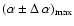 $(\alpha \pm \Delta\: \alpha)_{\rm max}$