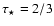 $\tau_{\star}=2/3$