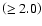 $\left(\ge2.0 \right)$