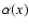 $\alpha(x)$