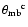 ${\theta_{{\rm mb}}} ^{\rm c}$