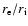 $r_{\rm e}/r_{\rm i}$