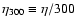 $\eta_{300}\equiv\eta/300$