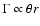 $\Gamma\propto\theta
r$